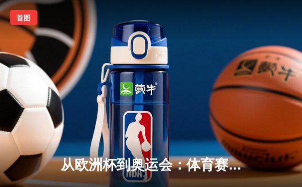 从欧洲杯到奥运会：体育赛事背后的数据革命与全民参与新浪潮