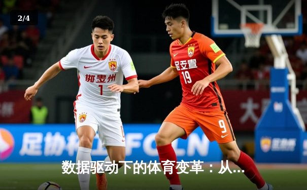 数据驱动下的体育变革：从运动员表现分析到赛事商业化新生态 - 2