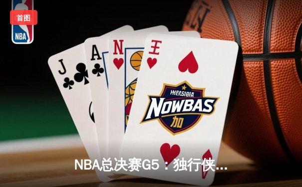 NBA总决赛G5：独行侠绝境翻盘，东契奇三双带队加时险胜凯尔特人
