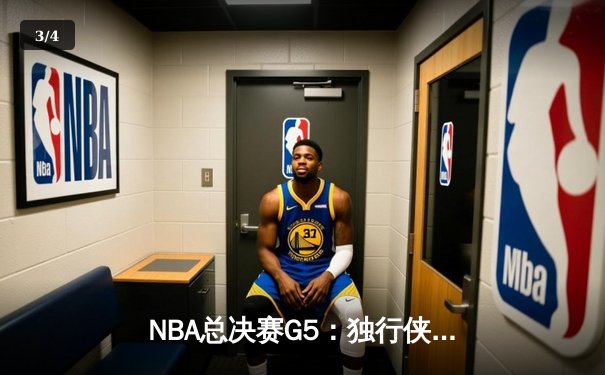 NBA总决赛G5：独行侠绝境翻盘，东契奇三双带队加时险胜凯尔特人 - 3