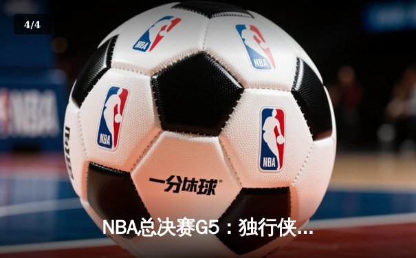 NBA总决赛G5：独行侠绝境翻盘，东契奇三双带队加时险胜凯尔特人 - 4