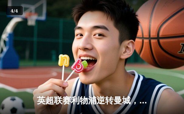 英超联赛利物浦逆转曼城，萨拉赫绝杀助红军登顶积分榜 - 4