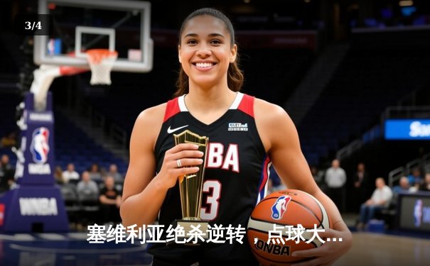 塞维利亚绝杀逆转，点球大战力克罗马捧起欧联杯桂冠 - 3