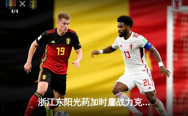 浙江东阳光药加时鏖战力克新疆伊力特 CBA季后赛上演惊天逆转 - 4