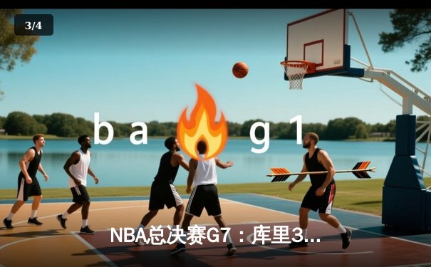 NBA总决赛G7：库里37分勇士逆转夺冠 维金斯关键封盖锁定胜局 - 3