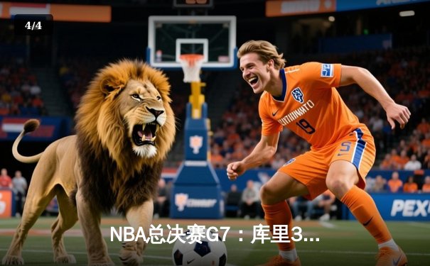 NBA总决赛G7：库里37分勇士逆转夺冠 维金斯关键封盖锁定胜局 - 4