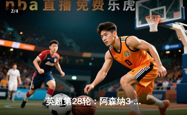 英超第28轮：阿森纳3-1逆转利物浦，萨卡传射建功领跑积分榜 - 2