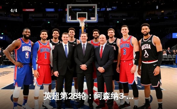 英超第28轮：阿森纳3-1逆转利物浦，萨卡传射建功领跑积分榜 - 4