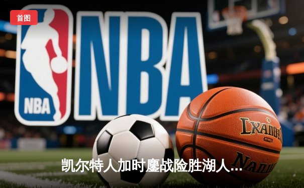 凯尔特人加时鏖战险胜湖人 塔图姆41分创赛季新高