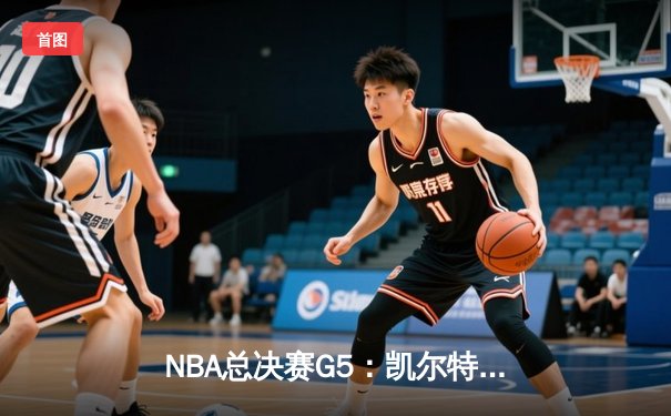 NBA总决赛G5：凯尔特人惊险逆转勇士，塔图姆砍下31分率队夺赛点