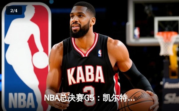 NBA总决赛G5：凯尔特人惊险逆转勇士，塔图姆砍下31分率队夺赛点 - 2