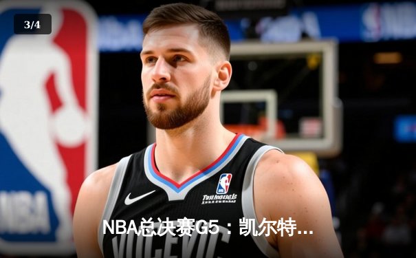 NBA总决赛G5：凯尔特人惊险逆转勇士，塔图姆砍下31分率队夺赛点 - 3