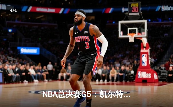 NBA总决赛G5：凯尔特人惊险逆转勇士，塔图姆砍下31分率队夺赛点 - 4