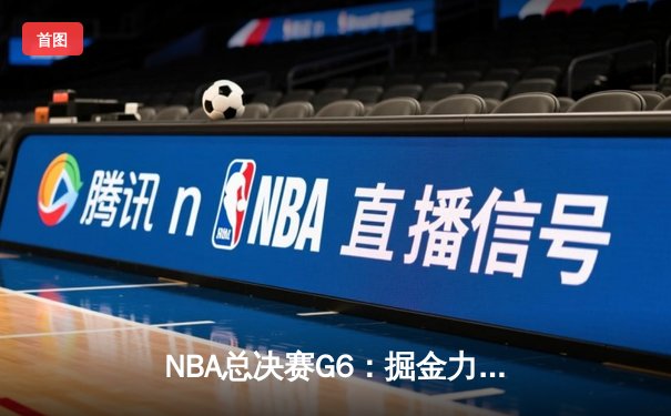 NBA总决赛G6：掘金力克热火夺队史首冠 约基奇FMVP创历史纪录