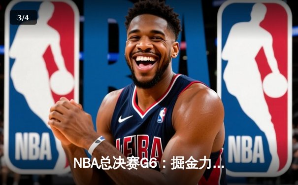 NBA总决赛G6：掘金力克热火夺队史首冠 约基奇FMVP创历史纪录 - 3