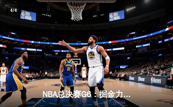 NBA总决赛G6：掘金力克热火夺队史首冠 约基奇FMVP创历史纪录 - 4