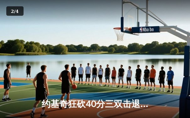 约基奇狂砍40分三双击退森林狼，掘金抢七大战锁定西部决赛席位 - 2