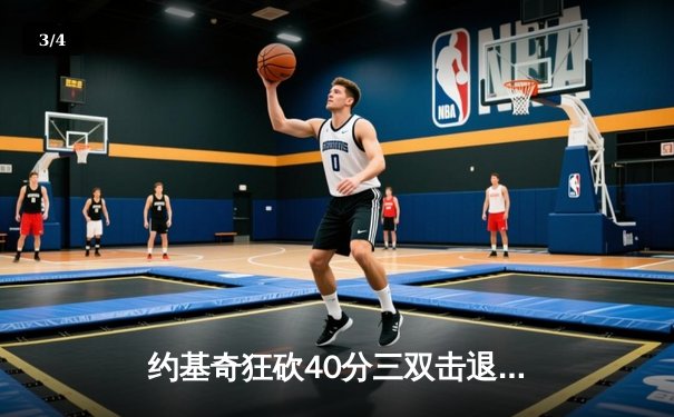 约基奇狂砍40分三双击退森林狼，掘金抢七大战锁定西部决赛席位 - 3