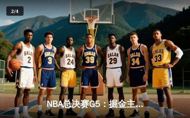 NBA总决赛G5：掘金主场加时险胜热火 约基奇砍40+三双创历史纪录 - 2