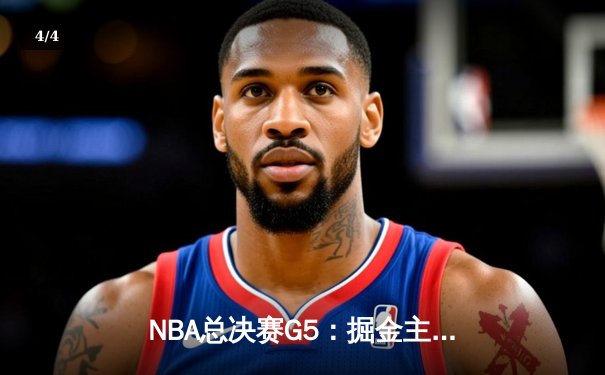 NBA总决赛G5：掘金主场加时险胜热火 约基奇砍40+三双创历史纪录 - 4