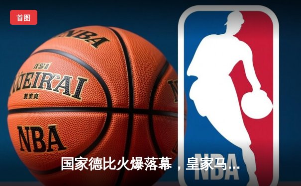 国家德比火爆落幕，皇家马德里3-2逆转巴塞罗那登顶西甲榜首