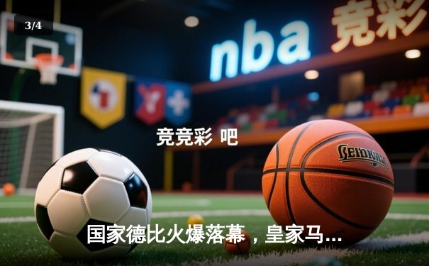 国家德比火爆落幕，皇家马德里3-2逆转巴塞罗那登顶西甲榜首 - 3