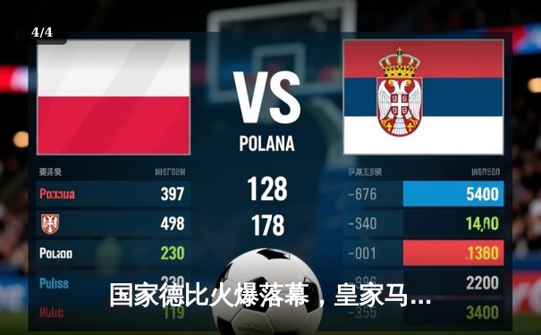 国家德比火爆落幕，皇家马德里3-2逆转巴塞罗那登顶西甲榜首 - 4