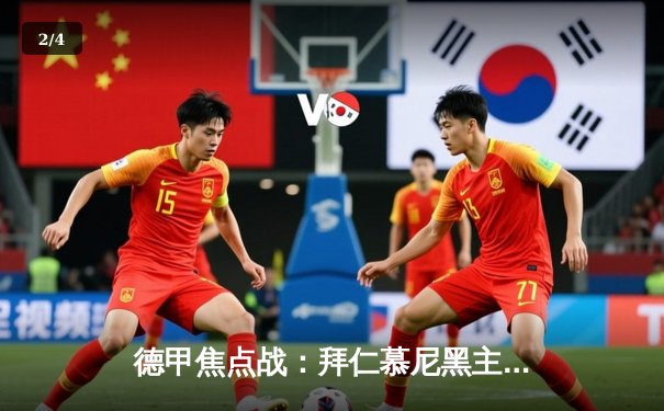 德甲焦点战：拜仁慕尼黑主场1-2不敌多特蒙德，阿德耶米两助攻导演逆转 - 2