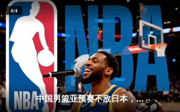 中国男篮亚预赛不敌日本，88年不败纪录终结 - 4