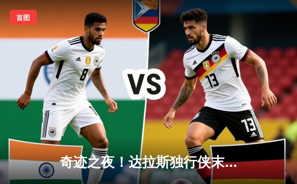 奇迹之夜！达拉斯独行侠末节逆转勇士，东契奇三双闪耀关键战