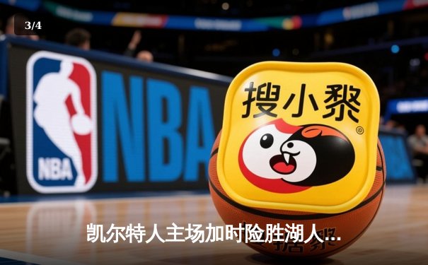 凯尔特人主场加时险胜湖人，塔图姆狂砍40分创赛季新高 - 3