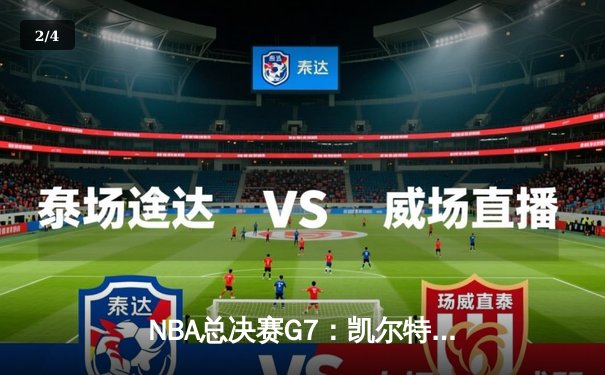 NBA总决赛G7：凯尔特人加时险胜勇士，塔图姆51分创历史纪录 - 2