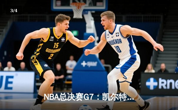 NBA总决赛G7：凯尔特人加时险胜勇士，塔图姆51分创历史纪录 - 3