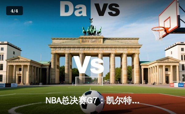 NBA总决赛G7：凯尔特人加时险胜勇士，塔图姆51分创历史纪录 - 4