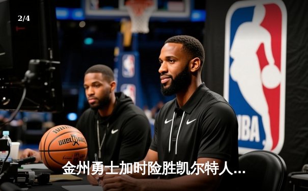 金州勇士加时险胜凯尔特人，库里狂砍43分率队豪取八连胜 - 2