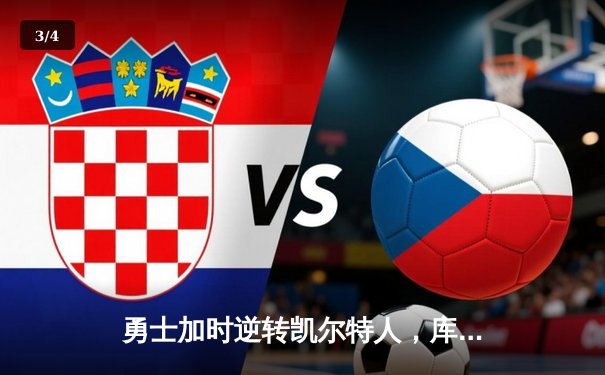 勇士加时逆转凯尔特人，库里狂砍43分创赛季新高 - 3