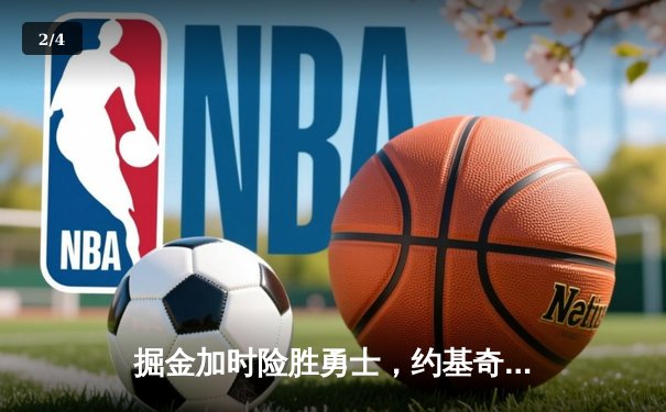 掘金加时险胜勇士，约基奇三双创纪录，库里空砍44分 - 2