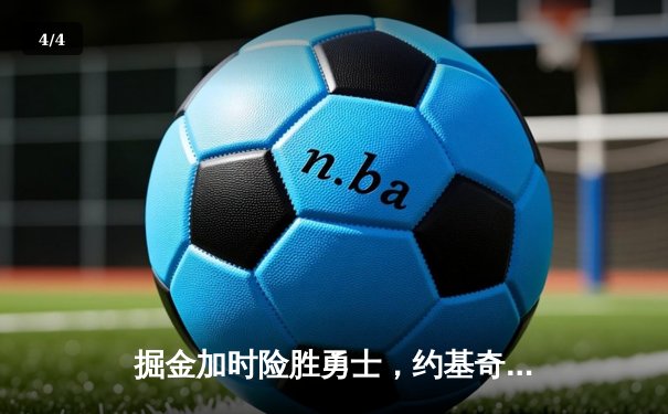 掘金加时险胜勇士，约基奇三双创纪录，库里空砍44分 - 4