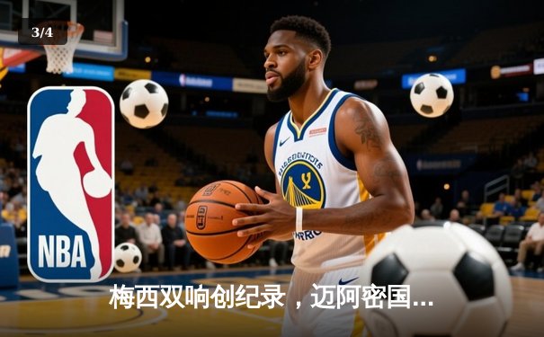 梅西双响创纪录，迈阿密国际3-1逆转华盛顿联豪取六连胜 - 3