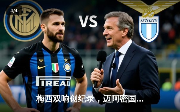 梅西双响创纪录，迈阿密国际3-1逆转华盛顿联豪取六连胜 - 4