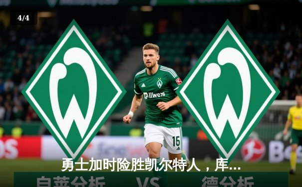 勇士加时险胜凯尔特人，库里狂砍43分创总决赛历史纪录 - 4