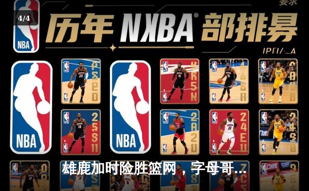 雄鹿加时险胜篮网，字母哥36+12+5主宰关键时刻 - 4