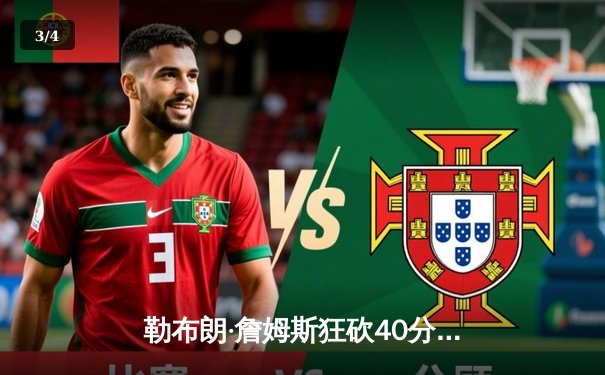 勒布朗·詹姆斯狂砍40分三双，湖人加时险胜勇士晋级西部决赛 - 3