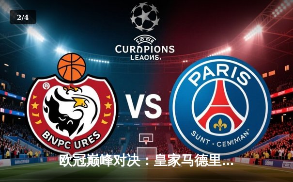 欧冠巅峰对决：皇家马德里3-1力克多特蒙德，维尼修斯双响锁定第15座奖杯 - 2